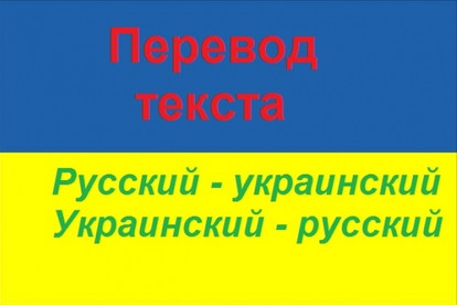 Переведу с украинского на русский и наоборот