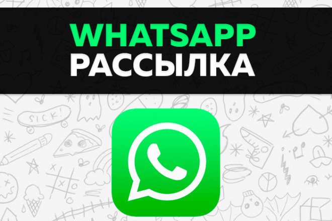 Массовая WhatsApp рассылка