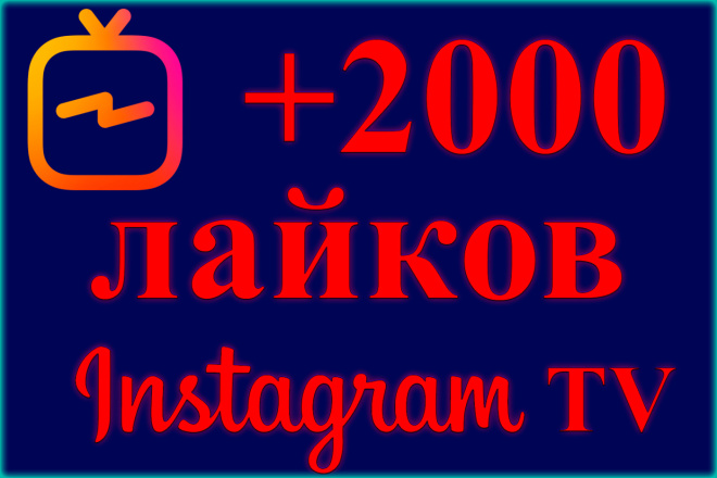 2000 лайков к видео в Instagram TV, IG TV. Можно распределить