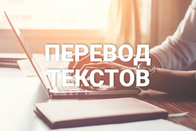 Переведу тексты с английского на русский