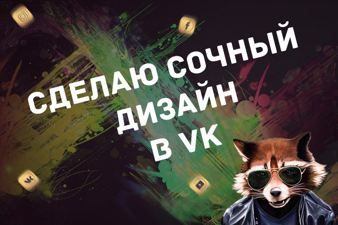 Сделаю сочный дизайн в VK