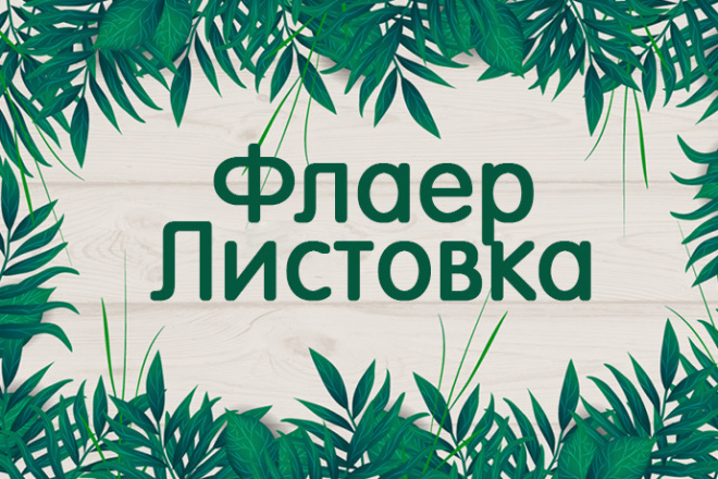 Листовка или флаер
