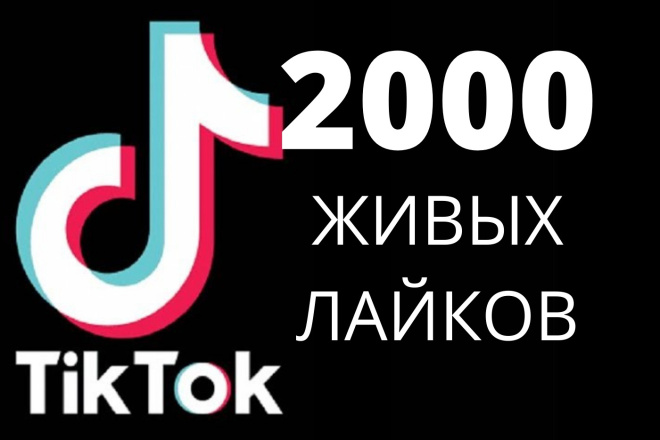 2000 лайков в тик ток