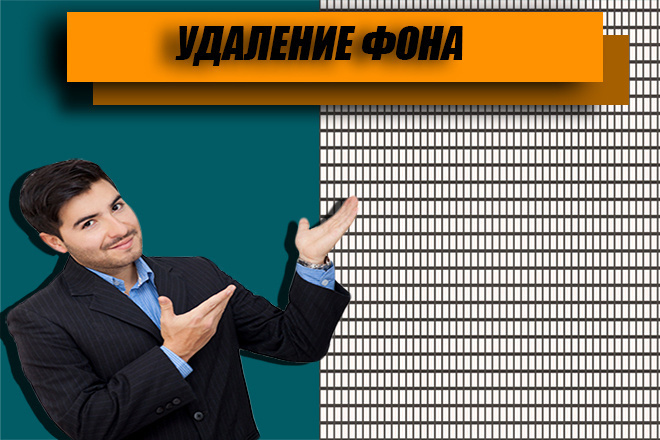 Удаление фона любой сложности