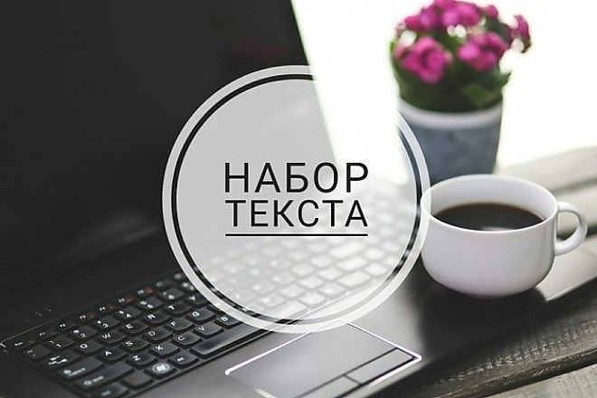 Качественный и высокоскоростной набор текста