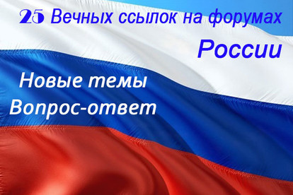 Вечные ссылки на форумах России. Вопрос - ответ. Вручную