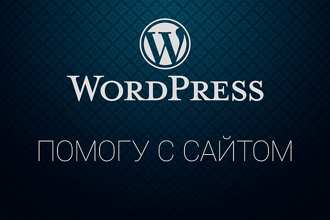 Помогу с сайтом Wordpress