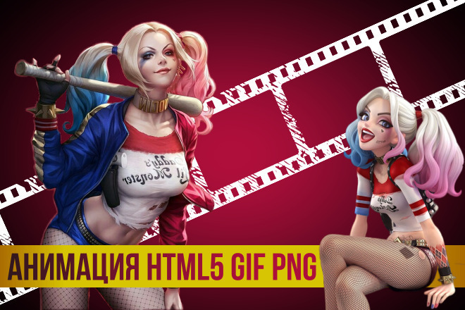 HTML5 PNG GIF Анимация