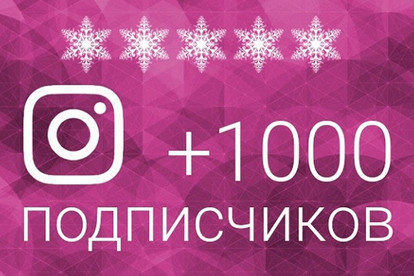 1000 подписчиков в инстаграм