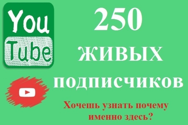 250 живых Подписчиков на YouTube. Безопасно