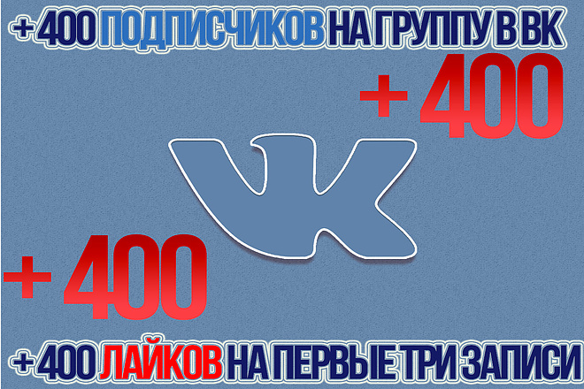 400 подписчиков в группу в ВК + 400 лайков на первые 3 записи