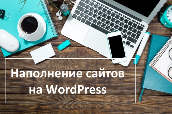 Ручное наполнение сайтов на WordPress