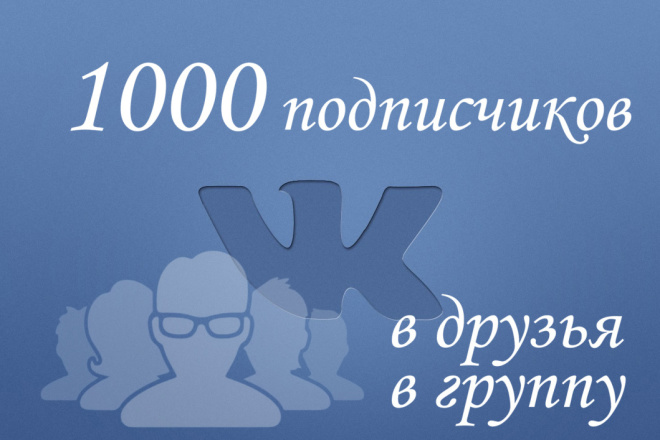 1000 подписчиков вконтакте