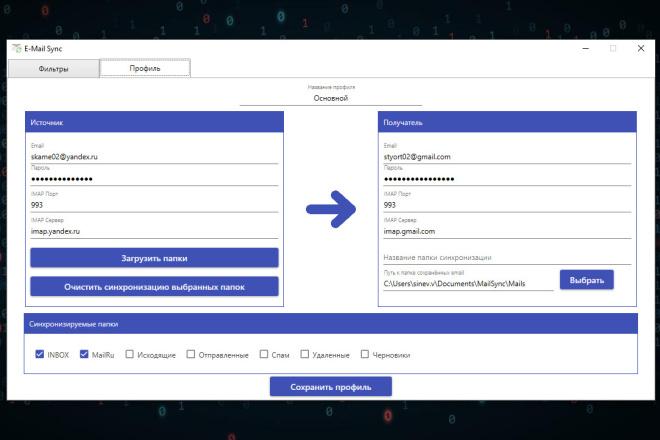 Программа для синхронизации писем из одного почтового ящика в другой