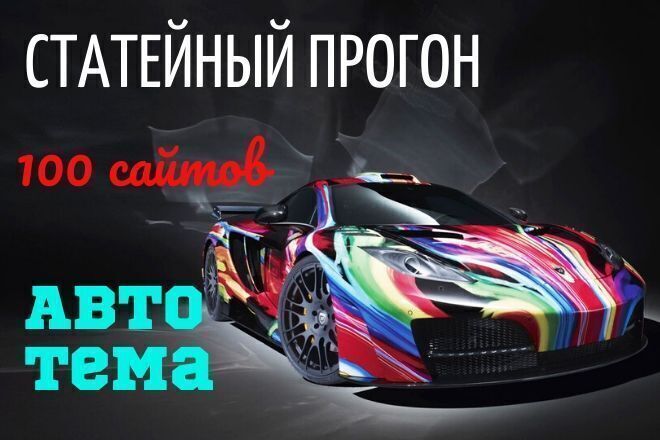 Статейный прогон по 100 сайтам. Автомобильная тема