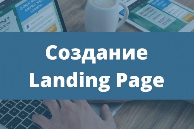 Создание Landing page на основе шаблона