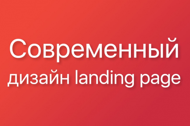 Создам современный дизайн лендинга - landing page