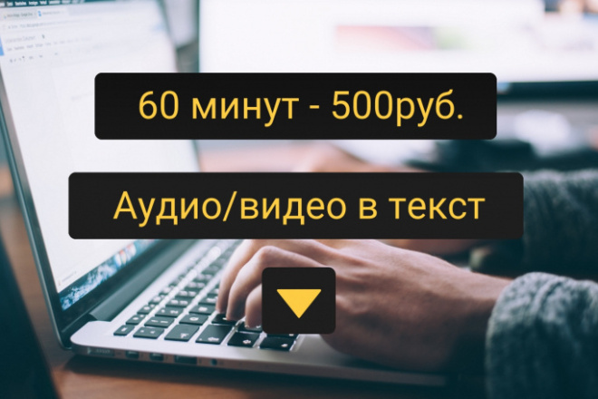 Транскрибация аудио и видеозаписей