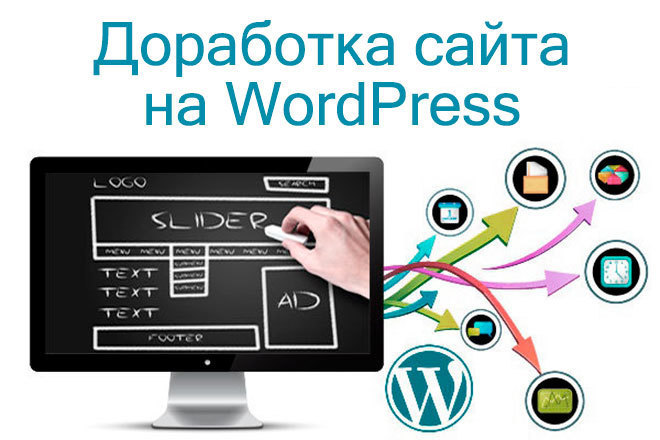 Выполню доработку сайта на WordPress