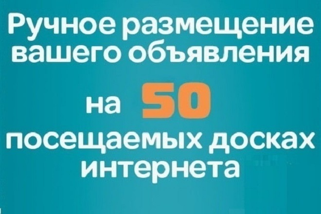 Ручное размещение объявления на 50 досках