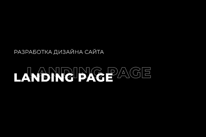 Создание дизайна сайта Landing page