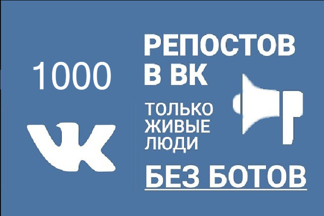 1000+ репостов в ВК