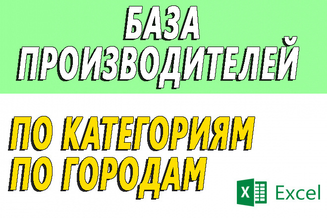 Соберу базу данных Производств - по городам - по категориям