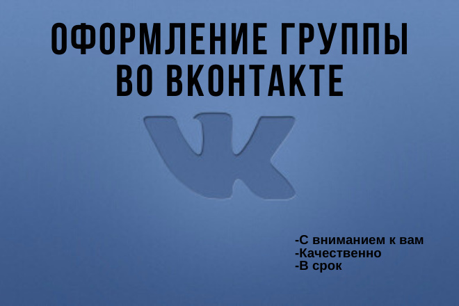 Создам и оформлю группу во Вконтакте. +Бонус