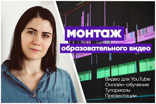 Смонтирую обучающее видео