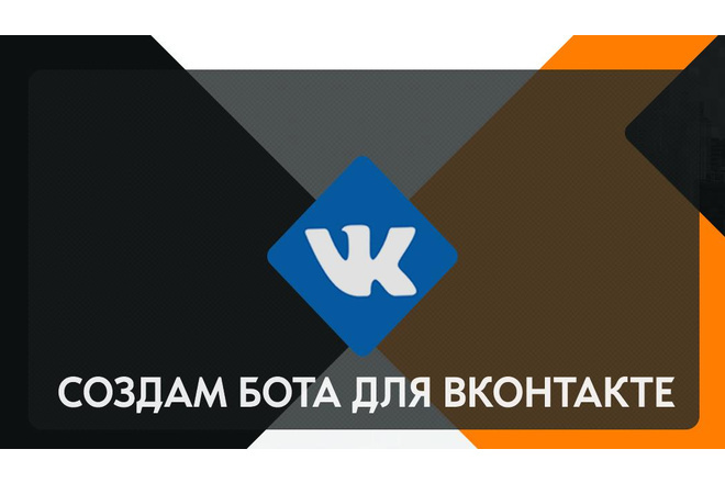 Создам бота для ВКонтакте