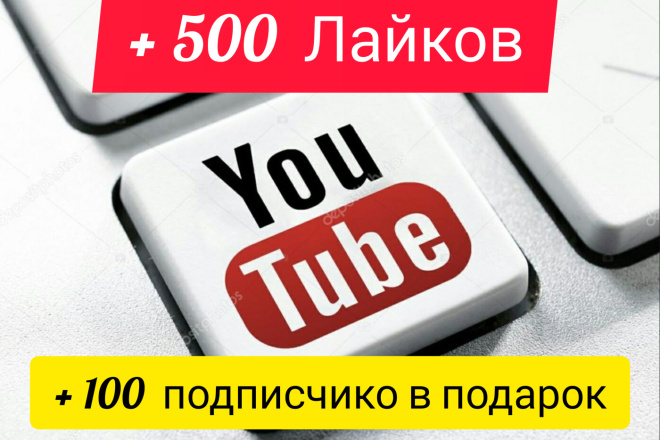 Добавлю 500 лайков в YouTub + 100 подписчиков в подарок