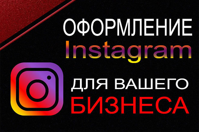 Оформление бизнес профиля Instagram