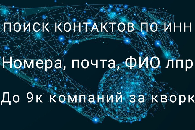 Найду контактные данные по ИНН