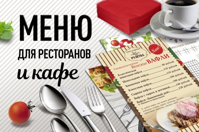 Меню для ресторанов и кафе