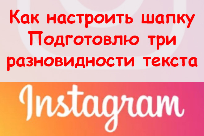 Как настроить шапку в Инстаграме - Подготовлю 3 разновидности текста