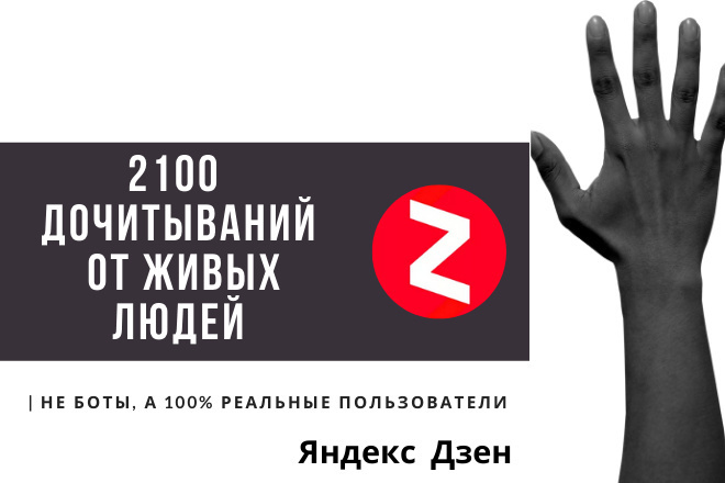 + 2100 дочитываний на Ваш канал Яндекс Дзен, ручная работа