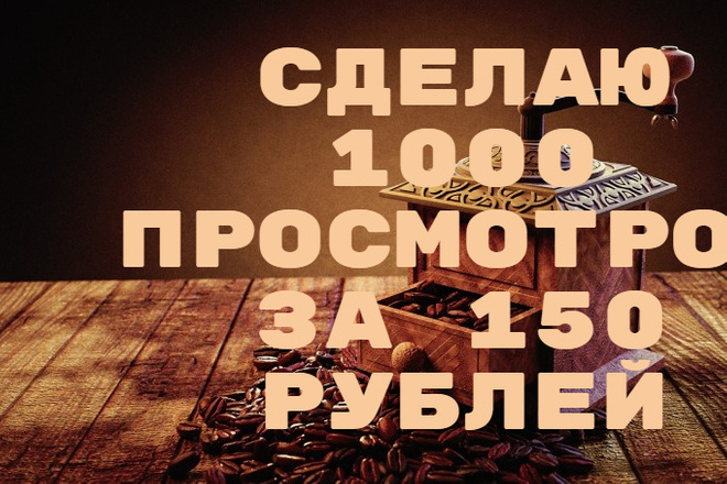 Сделаю 1000 просмотров за 70 рублей первые 10 заказов за 30 рублей