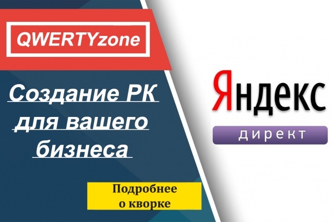 Создание и ведение рекламной компании в Яндекс. Директ