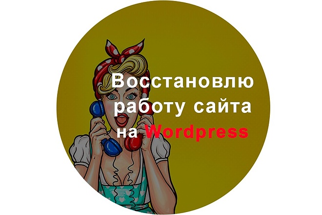 Восстановлю работу сайта Wordpress