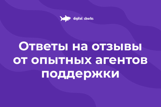 Ответ на отзыв от опытных агентов поддержки