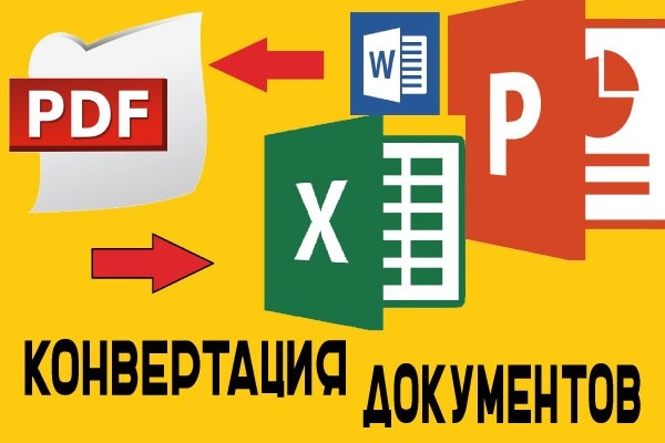 Конвертация PDF в любые форматы документов