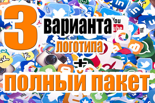 Создам 3 варианта логотипа + полный пакет