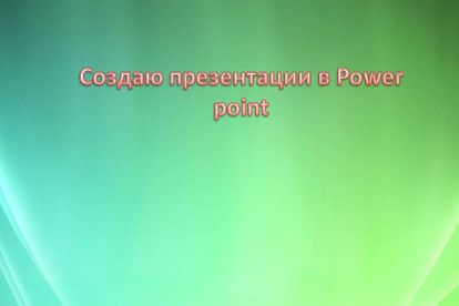 Создаю презентации в Powerpoint