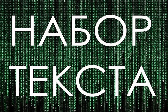 Наберу текст