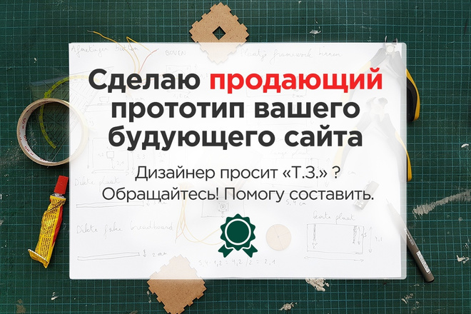 Сделаю продающий прототип вашего будущего сайта