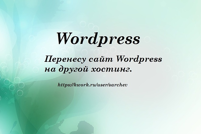 Перенесу Wordpress сайт на другой хостинг