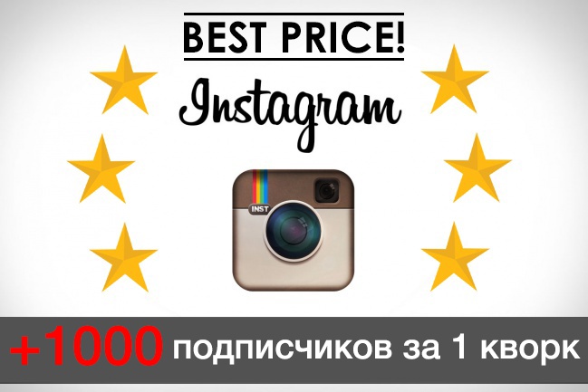 1000 подписчиков в Instagram за сутки