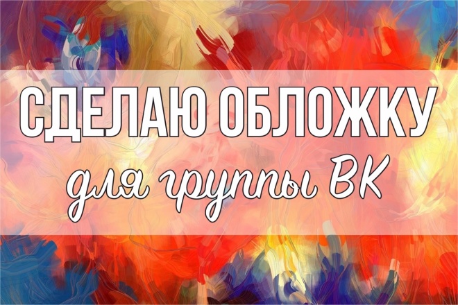 Сделаю обложку для группы ВК