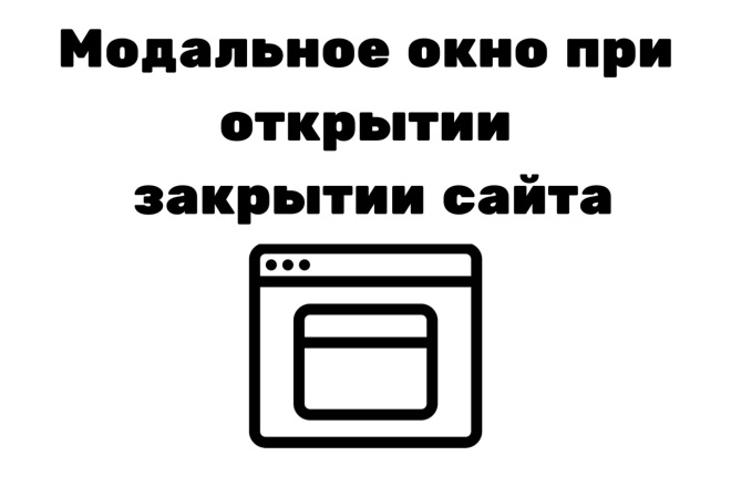 Модальное окно при открытии, закрытии сайта