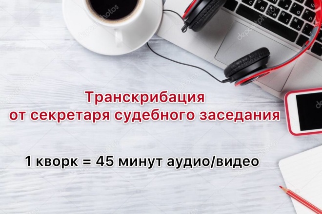 Аудио или видео в текст - 45 минут